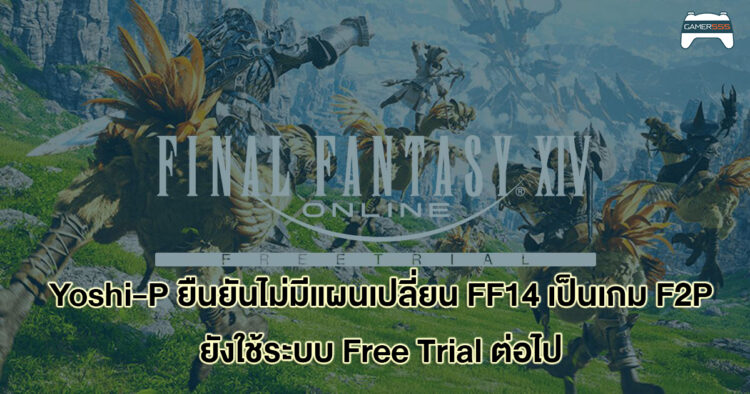 Yoshi-P เผย ไม่มีแผนทำให้ Final Fantasy XIV เป็นเกม F2P รวมทั้งไม่คิดจะสร้างเกมใหม่เพิ่ม