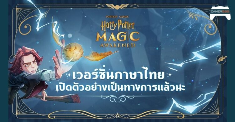 Harry Potter: Magic Awakened อัปเดตเวอร์ชั่นภาษาไทย เข้าเกมแล้ววันนี้