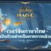 Harry Potter: Magic Awakened อัปเดตเวอร์ชั่นภาษาไทย เข้าเกมแล้ววันนี้
