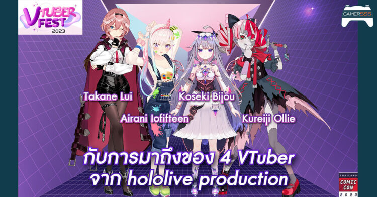 เซอร์ไพรส์ใหญ่จาก VTUBER FEST Hololive เข้าร่วมงาน Thailand Comic Con 2023