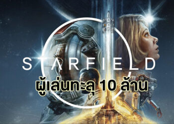 สิบล้านเลยหรอพี่! Bethesda เผย Starfield มียอดผู้เล่นเกิน 10ล้านคน อย่างเป็นทางการแล้ว