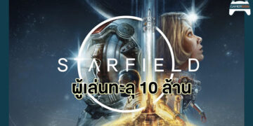 สิบล้านเลยหรอพี่! Bethesda เผย Starfield มียอดผู้เล่นเกิน 10ล้านคน อย่างเป็นทางการแล้ว