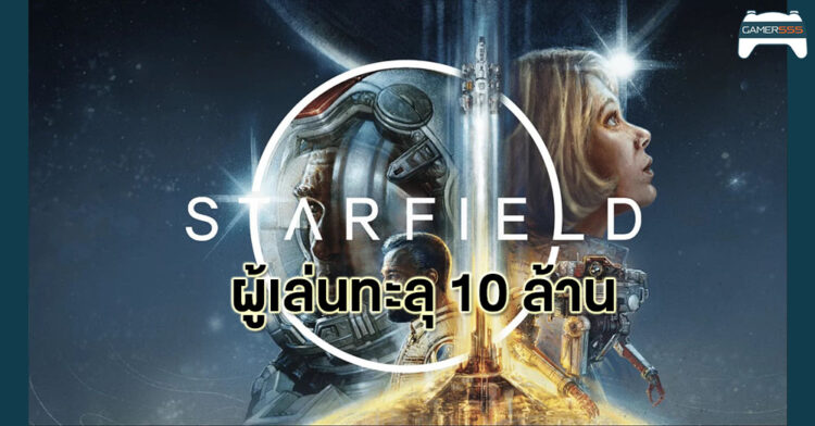 สิบล้านเลยหรอพี่! Bethesda เผย Starfield มียอดผู้เล่นเกิน 10ล้านคน อย่างเป็นทางการแล้ว