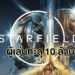 สิบล้านเลยหรอพี่! Bethesda เผย Starfield มียอดผู้เล่นเกิน 10ล้านคน อย่างเป็นทางการแล้ว