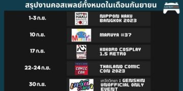 สรุปรวมงานคอสเพลย์ที่จัดขึ้นในเดือนกันยายน 2023