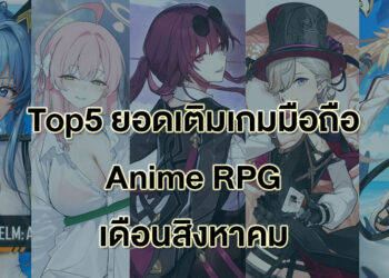 Top 5 ยอดเติมสูงสุดของเกมมือถือสไตล์ Anime RPG เดือนสิงหาคม 2023