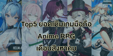 Top 5 ยอดเติมสูงสุดของเกมมือถือสไตล์ Anime RPG เดือนสิงหาคม 2023