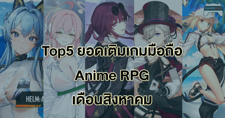 Top 5 ยอดเติมสูงสุดของเกมมือถือสไตล์ Anime RPG เดือนสิงหาคม 2023