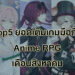 Top 5 ยอดเติมสูงสุดของเกมมือถือสไตล์ Anime RPG เดือนสิงหาคม 2023