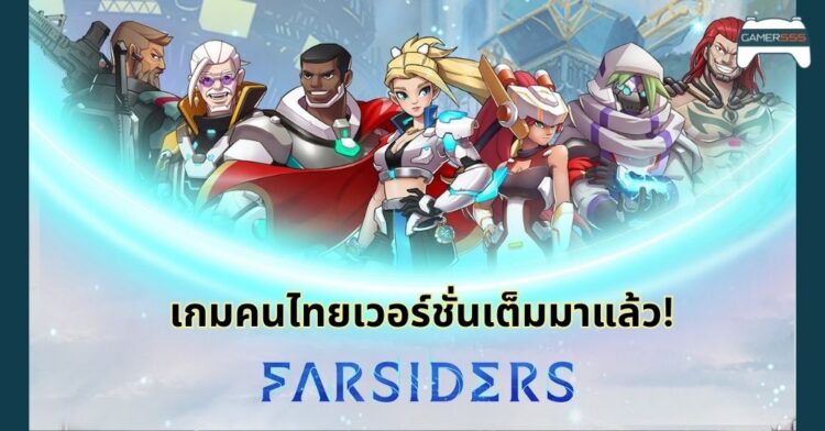 Farsiders เกมฝีมือคนไทย เปิดตัวเกมเต็มอย่างเป็นทางการแล้ววันนี้