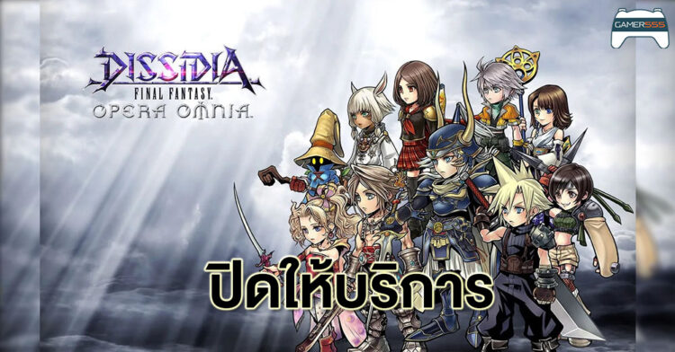 Dissidia Final Fantasy: Opera Omnia ประกาศปิดให้บริการ หลังจากเปิดให้เล่นมาแล้ว 7 ปี