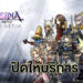 Dissidia Final Fantasy: Opera Omnia ประกาศปิดให้บริการ หลังจากเปิดให้เล่นมาแล้ว 7 ปี