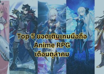 Top 5 ยอดเติมสูงสุดของเกมมือถือสไตล์ Anime RPG เดือนตุลาคม 2023
