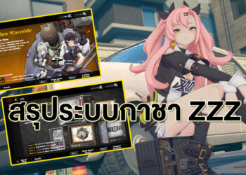 เจาะละเอียด ระบบกาชา Zenless Zone Zero ในช่วง Closed Beta