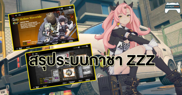 เจาะละเอียด ระบบกาชา Zenless Zone Zero ในช่วง Closed Beta