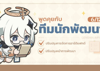 สรุป Dev Note Genshin Impact แพทช์ 4.3 ปรับระบบ QoL ความเจริญเข้ามาเพียบ
