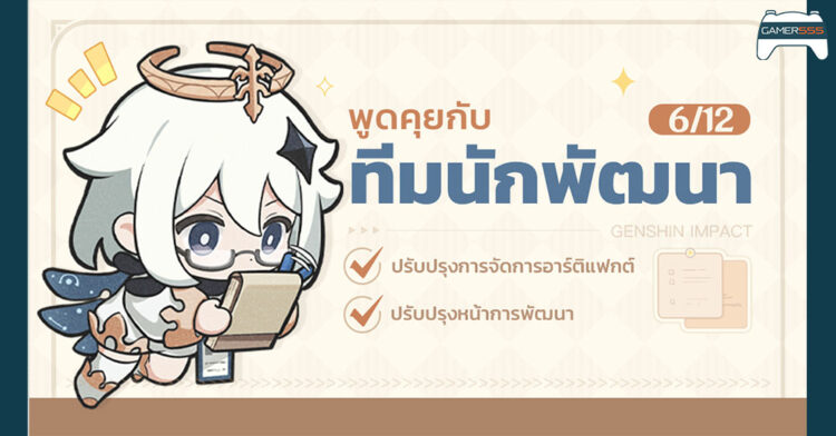 สรุป Dev Note Genshin Impact แพทช์ 4.3 ปรับระบบ QoL ความเจริญเข้ามาเพียบ