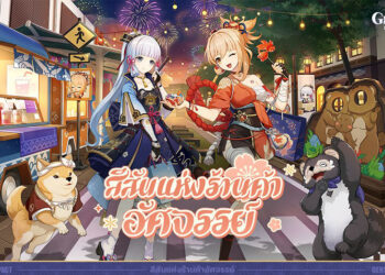 HoYoverse เตรียมจัดกิจกรรม “สีสันแห่งร้านค้าอัศจรรย์” ต้อนรับปีใหม่