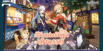 HoYoverse เตรียมจัดกิจกรรม “สีสันแห่งร้านค้าอัศจรรย์” ต้อนรับปีใหม่