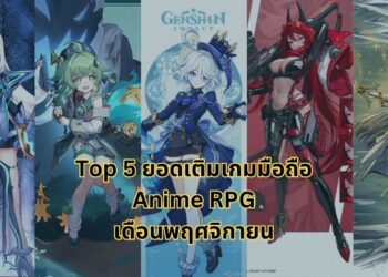 Top 5 ยอดเติมสูงสุดของเกมมือถือสไตล์ Anime RPG เดือนพฤศจิกายน 2023