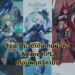 Top 5 ยอดเติมสูงสุดของเกมมือถือสไตล์ Anime RPG เดือนพฤศจิกายน 2023