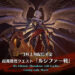 Cygames เผยรายละเอียดอัปเดต Granblue Fantasy Relink จะมี Lucilius เป็น Super Boss