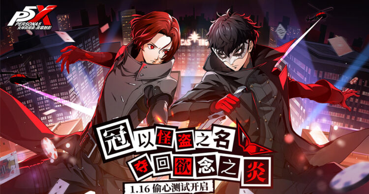 Persona 5: The Phantom X เปิด Closed Beta ครั้งที่ 3 – Heart Stealing Test