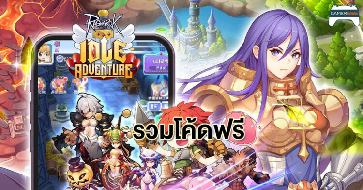 [Guide] วิธีเติมโค้ด และรวม โค้ด Ragnarok Idle Adventure ทั้งหมดที่มีในปัจจุบัน