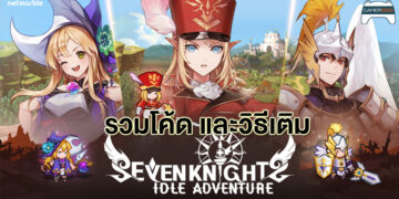 [Guide] วิธีเติมโค้ด และรวม โค้ด Seven Knights Idle Adventure ทั้งหมดที่มีในปัจจุบัน