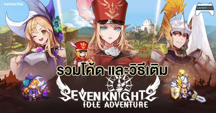 [Guide] วิธีเติมโค้ด และรวม โค้ด Seven Knights Idle Adventure ทั้งหมดที่มีในปัจจุบัน