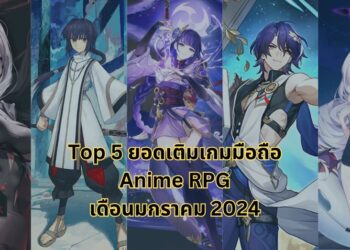 Top 5 ยอดเติมสูงสุดของเกมมือถือสไตล์ Anime RPG เดือนมกราคม 2024