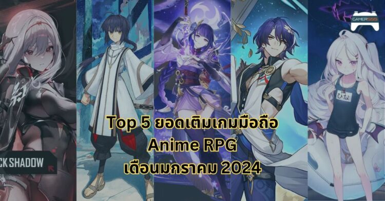 Top 5 ยอดเติมสูงสุดของเกมมือถือสไตล์ Anime RPG เดือนมกราคม 2024