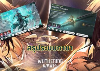 สรุป ระบบกาชา Wuthering Waves ในการทดสอบ CBT 2