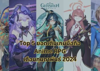 Top 5 ยอดเติมสูงสุดของเกมมือถือสไตล์ Anime RPG เดือนกุมภาพันธ์ 2024