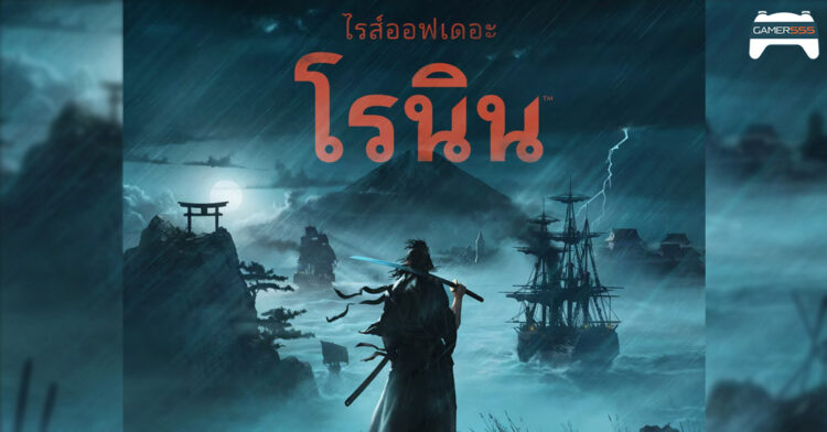 พรีวิว Rise of the Ronin การก้าวเข้ามาสู่ Open world ครั้งแรกของ Team Ninja