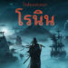 พรีวิว Rise of the Ronin การก้าวเข้ามาสู่ Open world ครั้งแรกของ Team Ninja