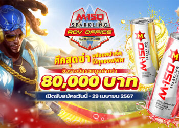 เปิดรับสมัครแล้ว! “M-150 SPARKLING ROV OFFICE LEAGUE” ศึกสุดซ่า พร้อมสปาร์คได้ทุกออฟฟิศชิงรางวัลมูลค่ารวมกว่า 80,000 บาท  