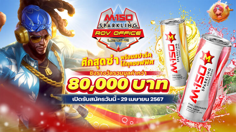 เปิดรับสมัครแล้ว! “M-150 SPARKLING ROV OFFICE LEAGUE” ศึกสุดซ่า พร้อมสปาร์คได้ทุกออฟฟิศชิงรางวัลมูลค่ารวมกว่า 80,000 บาท