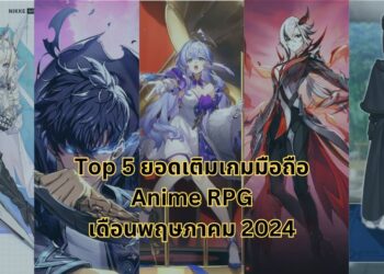 Top 5 ยอดเติมสูงสุดของเกมมือถือสไตล์ Anime RPG เดือนพฤษภาคม 2024