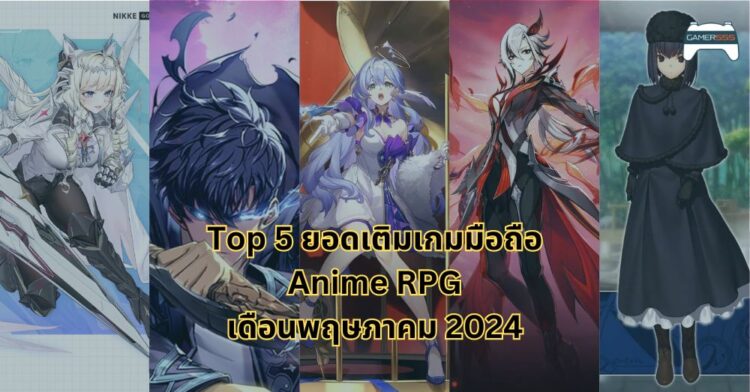 Top 5 ยอดเติมสูงสุดของเกมมือถือสไตล์ Anime RPG เดือนพฤษภาคม 2024