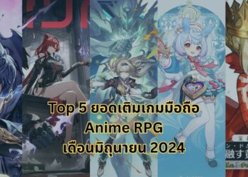 Top 5 ยอดเติมสูงสุดของเกมมือถือสไตล์ Anime RPG เดือนมิถุนายน 2024