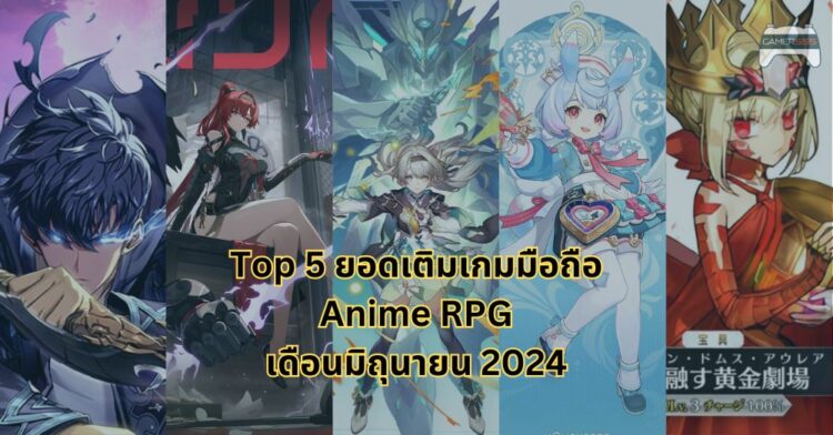 Top 5 ยอดเติมสูงสุดของเกมมือถือสไตล์ Anime RPG เดือนมิถุนายน 2024