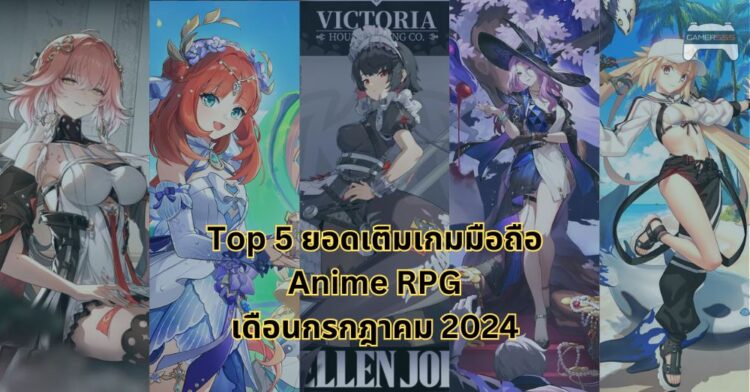 Top 5 ยอดเติมสูงสุดของเกมมือถือสไตล์ Anime RPG เดือนกรกฎาคม 2024