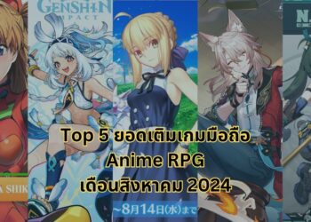 Top 5 ยอดเติมสูงสุดของเกมมือถือสไตล์ Anime RPG เดือนสิงหาคม 2024