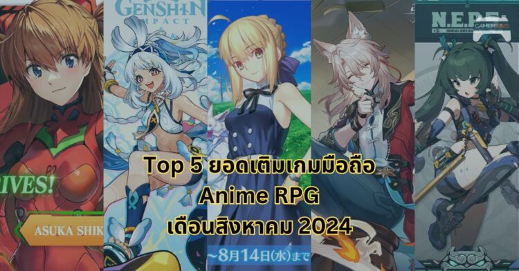 Top 5 ยอดเติมสูงสุดของเกมมือถือสไตล์ Anime RPG เดือนสิงหาคม 2024