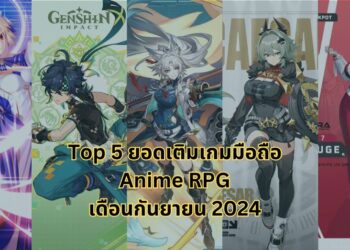 Top 5 ยอดเติมสูงสุดของเกมมือถือสไตล์ Anime RPG เดือนกันยายน 2024