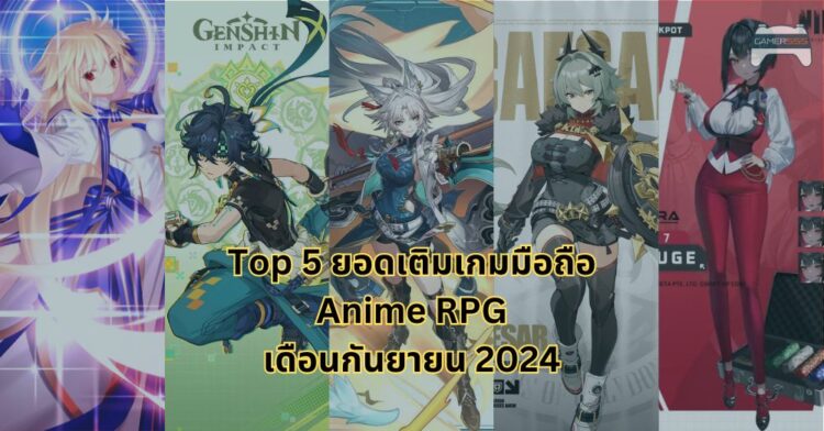 Top 5 ยอดเติมสูงสุดของเกมมือถือสไตล์ Anime RPG เดือนกันยายน 2024