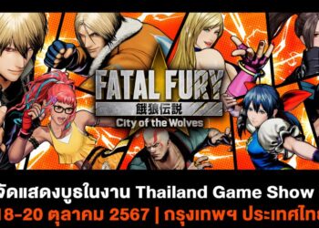 SNK ประกาศเข้าร่วมงาน Thailand Game Show 2024 พร้อมเดโมเกม FATAL FURY: City of the Wolves ให้ทดลองเล่น!