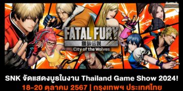 SNK ประกาศเข้าร่วมงาน Thailand Game Show 2024 พร้อมเดโมเกม FATAL FURY: City of the Wolves ให้ทดลองเล่น!