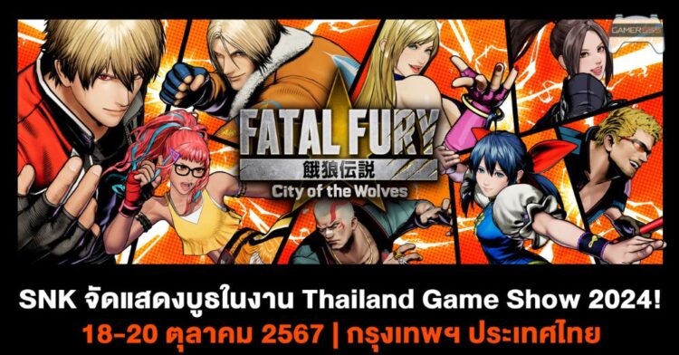 SNK ประกาศเข้าร่วมงาน Thailand Game Show 2024 พร้อมเดโมเกม FATAL FURY: City of the Wolves ให้ทดลองเล่น!